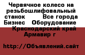 Червячное колесо на резьбошлифовальный станок 5822 - Все города Бизнес » Оборудование   . Краснодарский край,Армавир г.